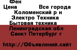 Фен Rowenta INFINI pro  › Цена ­ 3 000 - Все города, Коломенский р-н Электро-Техника » Бытовая техника   . Ленинградская обл.,Санкт-Петербург г.